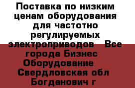 Поставка по низким ценам оборудования для частотно-регулируемых электроприводов - Все города Бизнес » Оборудование   . Свердловская обл.,Богданович г.